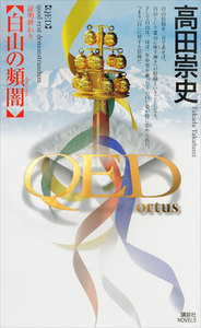 QED 外伝
