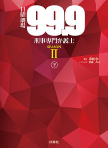 99.9-刑事専門弁護士-