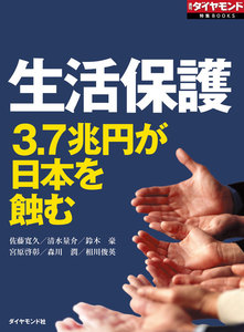 生活保護 3.7兆円が日本を蝕む(週刊ダイヤモンド特集BOOKS Vol.323) 電子書籍版