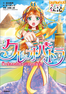 やさしく読める ビジュアル伝記 クレオパトラ 電子書籍版