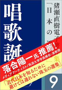 猪瀬直樹電子著作集「日本の近代」第9巻 唱歌誕生 ふるさとを創った男 電子書籍版
