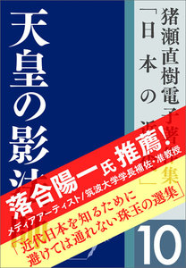猪瀬直樹電子著作集「日本の近代」第10巻 天皇の影法師 電子書籍版