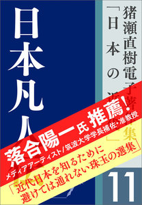 猪瀬直樹電子著作集「日本の近代」第11巻 日本凡人伝 電子書籍版