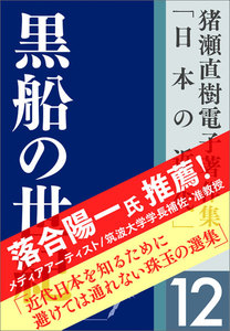 猪瀬直樹電子著作集「日本の近代」第12巻 黒船の世紀 ガイアツと日米未来戦記 電子書籍版