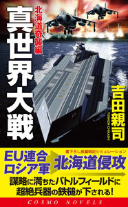 真世界大戦