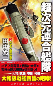 超次元連合艦隊(2)異空の艦隊殲滅戦 電子書籍版