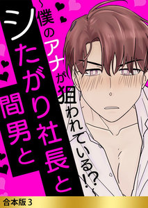 合本版 シたがり社長と間男と ~僕のアナが狙われている!?~