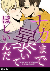 完全版 ナカまで暴いてほしいんだ 著 クリームソーダ 無料まんが 試し読みが豊富 Ebookjapan まんが 漫画 電子書籍をお得に買うなら 無料で読むならebookjapan