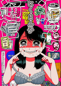 泥の女通信~ダメ恋がやめられない私たち