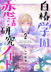 白椿学園恋活研究ノート (2) 電子書籍版
