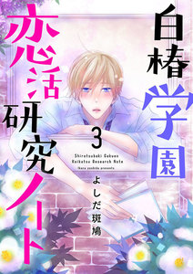 白椿学園恋活研究ノート (3) 電子書籍版