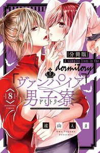 ヴァンパイア男子寮 分冊版 (8) 電子書籍版