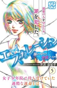 エスカレーション～塀の中の少女たち～ プチデザ (5) 電子書籍版