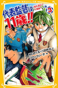代表監督は11歳!! 3 海外遠征で大騒動! の巻 電子書籍版