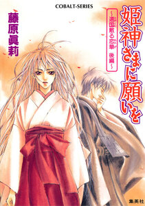 姫神さまに願いを～遠国散る恋華 後編～ 電子書籍版