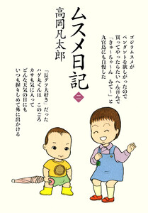 ムスメ日記 (2) 電子書籍版
