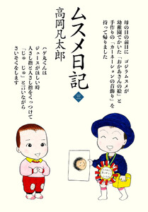 ムスメ日記 (3) 電子書籍版