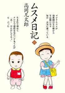 ムスメ日記 (4) 電子書籍版