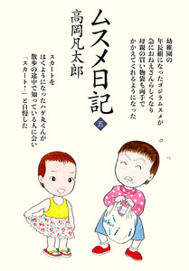 ムスメ日記 (5) 電子書籍版