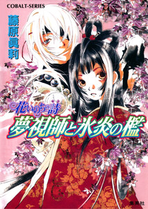 花いのちの詩 夢視師と氷炎の檻 電子書籍版
