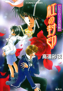 レヴィローズの指輪 紅の封印 電子書籍版