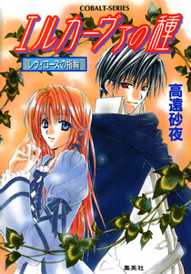 レヴィローズの指輪 エルカーヴァの種 電子書籍版