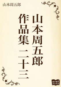 山本周五郎 作品集 二十三 電子書籍版