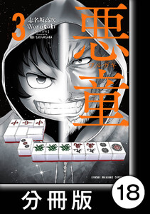 悪童-ワルガキ-【分冊版】(3)第18悪 北原貴子 電子書籍版