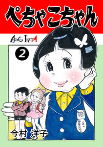 ぺちゃこちゃん(2) 電子書籍版