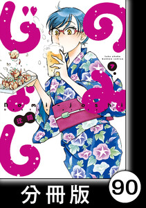 のみじょし【分冊版】(7)第90杯目 みっちゃん 邂逅す 電子書籍版