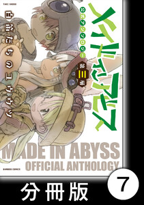 メイドインアビス公式アンソロジー第三層 白笛たちのユウウツ【分冊版】7 電子書籍版