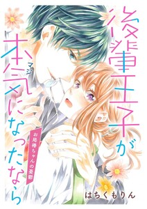 後輩王子が本気になったなら お局椿ちゃんの憂鬱(単話版)