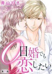 0日婚でも恋したい(分冊版)