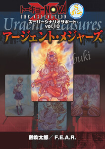 トーキョーN◎VA THE AXLERATION スーパーシナリオサポート VOL.10 アージェント・メジャーズ 電子書籍版