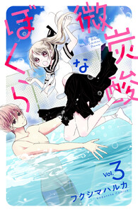 微炭酸なぼくら 分冊版 (3) 電子書籍版