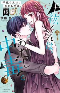 千紘くんは、あたし中毒。 分冊版 (16) 電子書籍版
