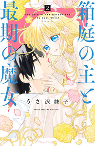 箱庭の主と最期の魔女 分冊版 (2) 電子書籍版