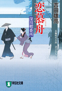 恋慕舟 深川鞘番所 電子書籍版
