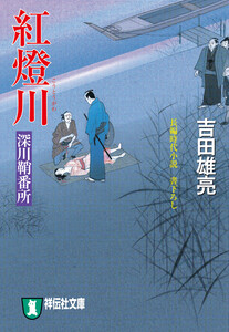 紅燈川 深川鞘番所 電子書籍版