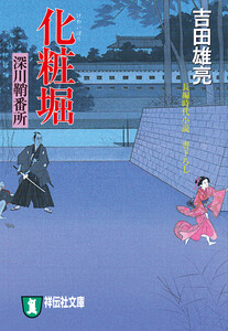 化粧堀 深川鞘番所 電子書籍版