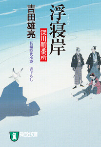 浮寝岸 深川鞘番所 電子書籍版