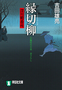 縁切柳 深川鞘番所 電子書籍版