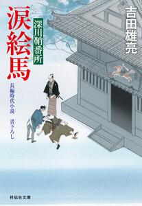 涙絵馬 深川鞘番所 電子書籍版