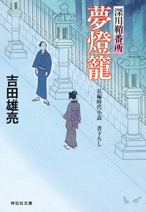 夢燈籠 深川鞘番所 電子書籍版