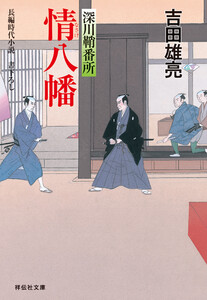 情八幡 深川鞘番所 電子書籍版