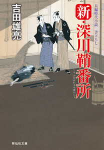新・深川鞘番所 電子書籍版