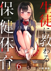 生徒に教わる保健体育(6) 電子書籍版