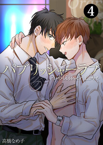 パブリッシャーラブ 第4話 電子書籍版