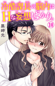 冷酷課長の脳内はHな妄想ばかり。