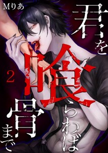 君を喰らわば骨まで (2) 電子書籍版
